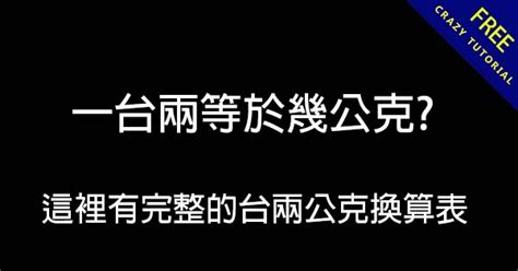 8兩8|8兩等於幾克